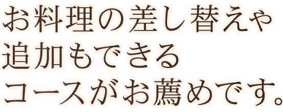 追加もできるコースがお薦めです