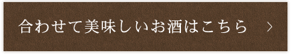 合わせて美味しいお酒はこちら