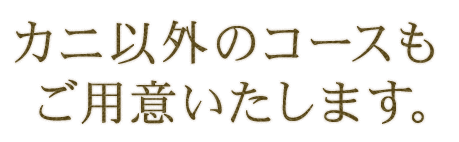 カニ以外のコースもご用意