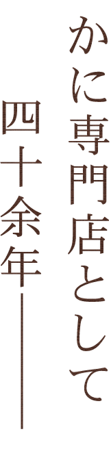 かに専門店として四十余年