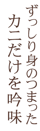 カニだけを吟味