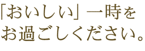 おいしい一時をお過ごしください