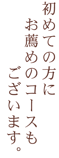 お薦めのコースもございます