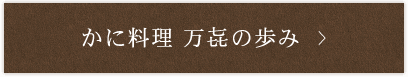 かに料理 万㐂の歩み