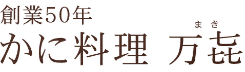 かに料理 万㐂　まき