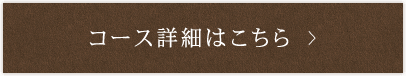 コース詳細はこちら