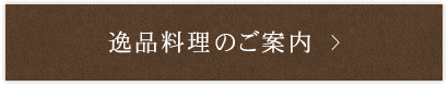 逸品料理のご案内