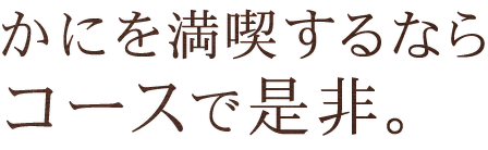 かにを満喫するならコースで是非