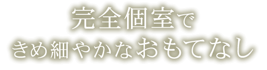 きめ細やかなおもてなし