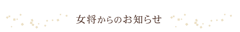 女将からのお知らせ