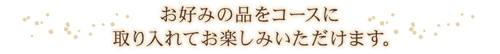 取り入れてお楽しみいただけます