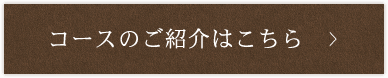 コースのご紹介はこちら