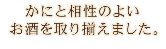 お酒を取り揃えました