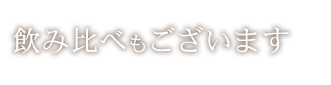 飲み比べもございます