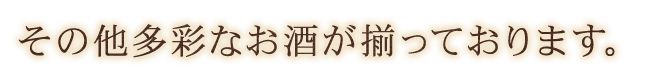 の他多彩なお酒が揃っております