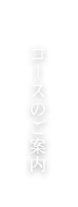 コースのご案内