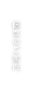 個室のご案内