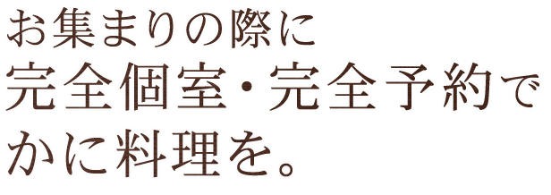 完全個室完全予約でかに料理を