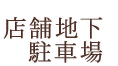 店舗地下駐車場