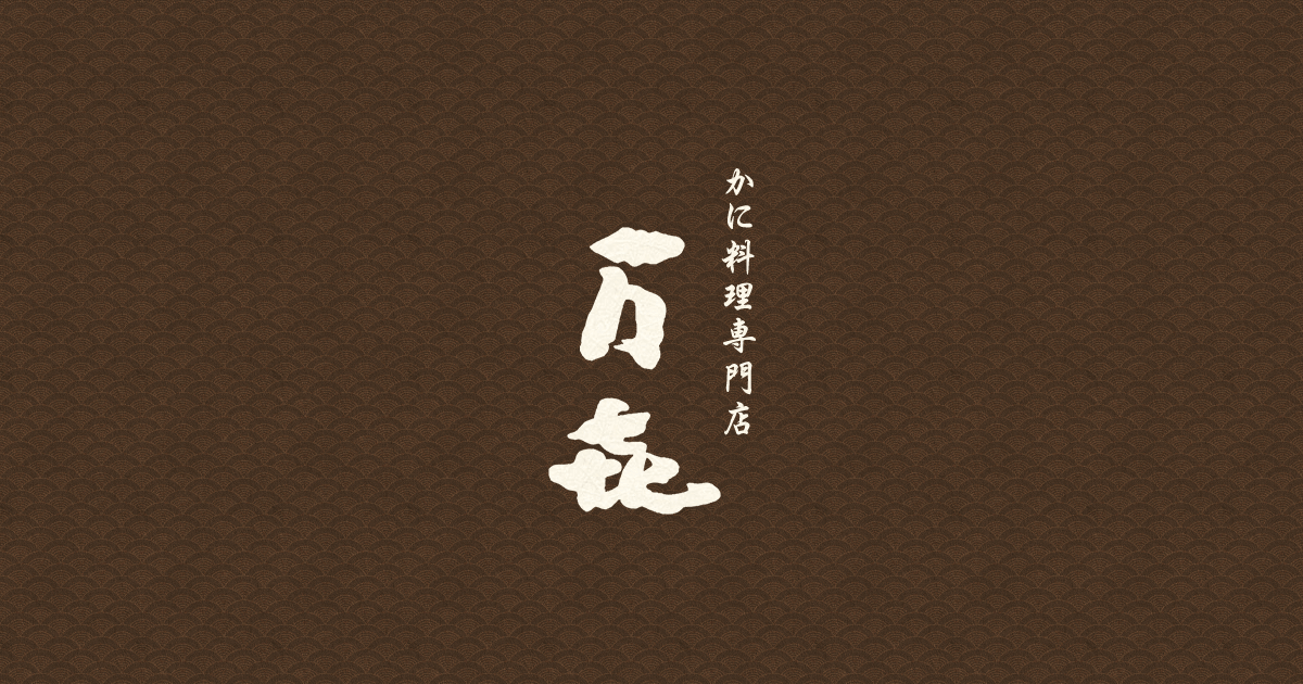 万喜